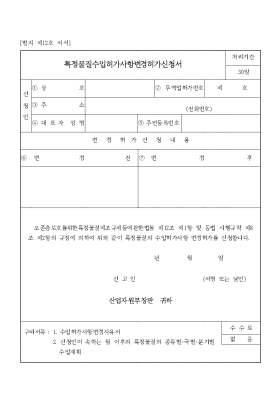 특정물질수입허가사항변경허가신청서
